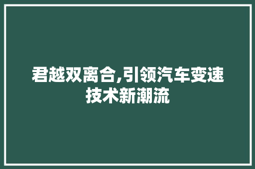 君越双离合,引领汽车变速技术新潮流