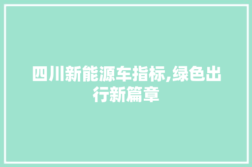 四川新能源车指标,绿色出行新篇章