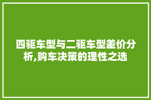 四驱车型与二驱车型差价分析,购车决策的理性之选