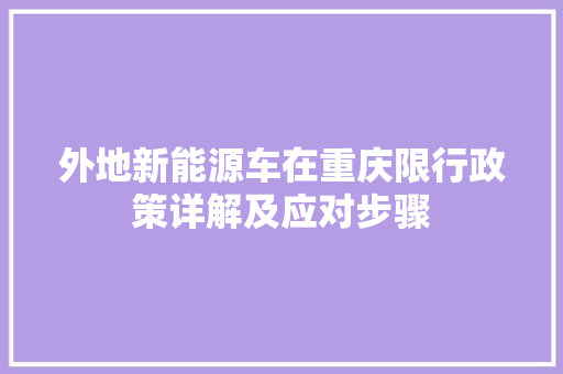 外地新能源车在重庆限行政策详解及应对步骤  第1张