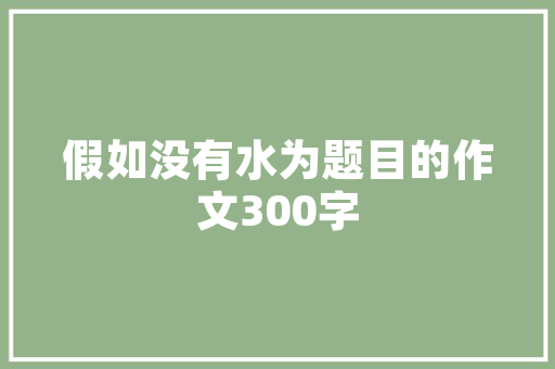 光山红楼公园,历史与现代交融的绿色氧吧