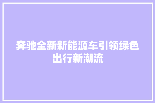 奔驰全新新能源车引领绿色出行新潮流