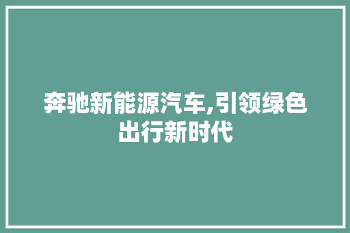 奔驰新能源汽车,引领绿色出行新时代  第1张