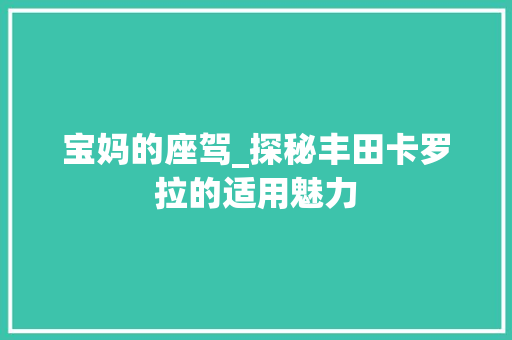 宝妈的座驾_探秘丰田卡罗拉的适用魅力