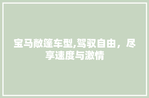 宝马敞篷车型,驾驭自由，尽享速度与激情  第1张