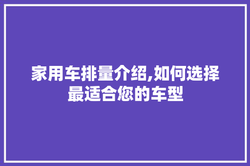 家用车排量介绍,如何选择最适合您的车型