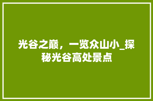 光谷之巅，一览众山小_探秘光谷高处景点