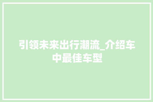 引领未来出行潮流_介绍车中最佳车型  第1张