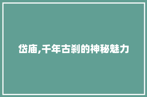 岱庙,千年古刹的神秘魅力  第1张