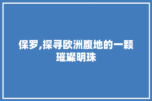 保罗,探寻欧洲腹地的一颗璀璨明珠