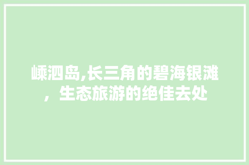 嵊泗岛,长三角的碧海银滩，生态旅游的绝佳去处