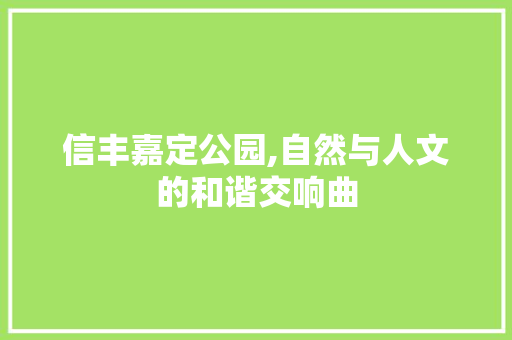 信丰嘉定公园,自然与人文的和谐交响曲