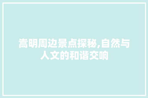 嵩明周边景点探秘,自然与人文的和谐交响