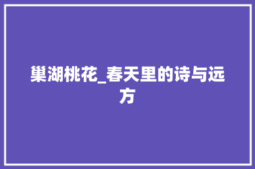 巢湖桃花_春天里的诗与远方  第1张