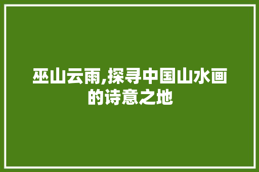 巫山云雨,探寻中国山水画的诗意之地