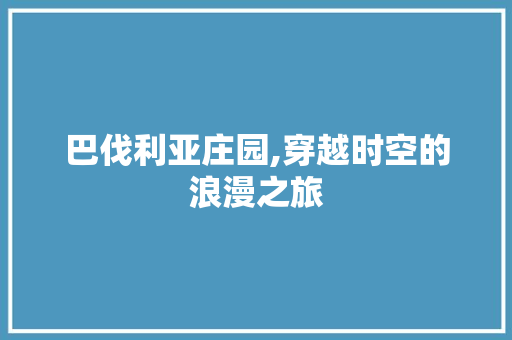 巴伐利亚庄园,穿越时空的浪漫之旅