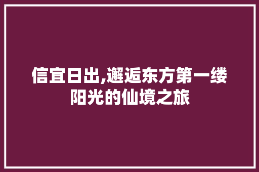 信宜日出,邂逅东方第一缕阳光的仙境之旅