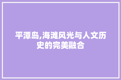 平潭岛,海滩风光与人文历史的完美融合