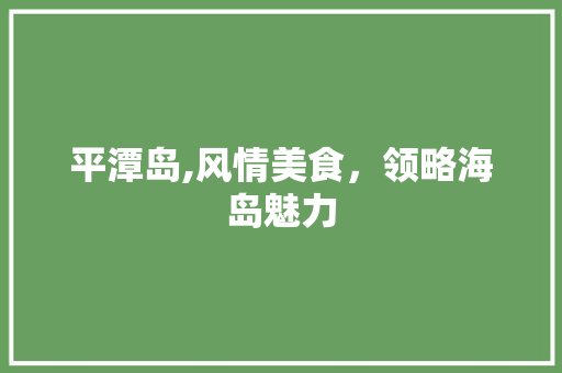 平潭岛,风情美食，领略海岛魅力