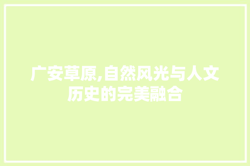 广安草原,自然风光与人文历史的完美融合  第1张