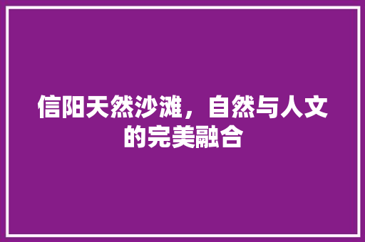 信阳天然沙滩，自然与人文的完美融合