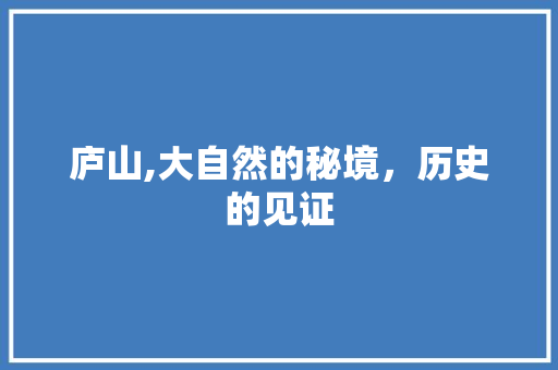 庐山,大自然的秘境，历史的见证