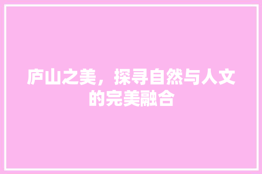 庐山之美，探寻自然与人文的完美融合