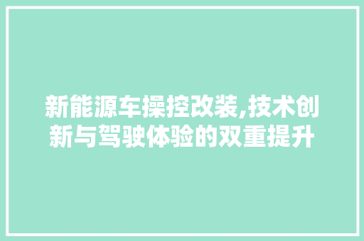 新能源车操控改装,技术创新与驾驶体验的双重提升