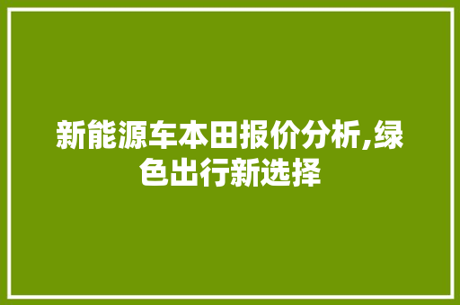 新能源车本田报价分析,绿色出行新选择