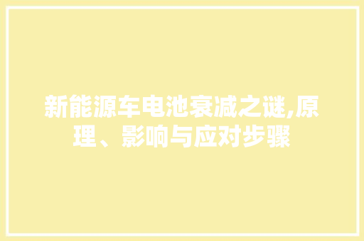 新能源车电池衰减之谜,原理、影响与应对步骤