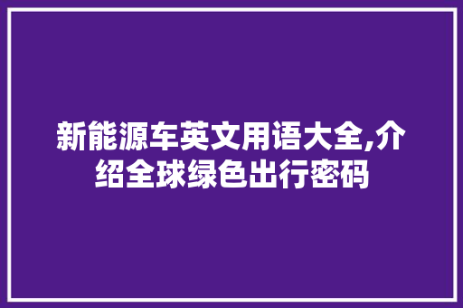 新能源车英文用语大全,介绍全球绿色出行密码  第1张