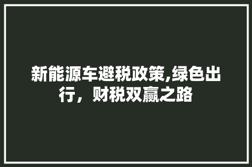 新能源车避税政策,绿色出行，财税双赢之路  第1张