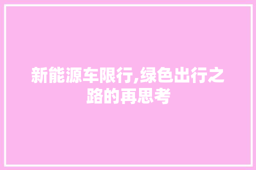 新能源车限行,绿色出行之路的再思考  第1张