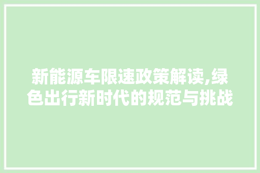 新能源车限速政策解读,绿色出行新时代的规范与挑战  第1张