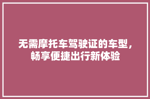 无需摩托车驾驶证的车型，畅享便捷出行新体验