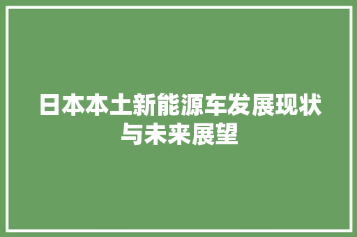 日本本土新能源车发展现状与未来展望  第1张