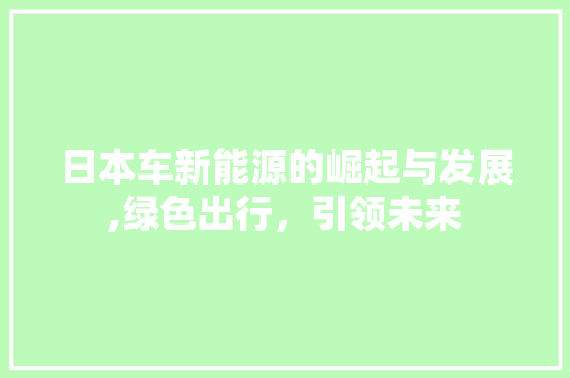 日本车新能源的崛起与发展,绿色出行，引领未来  第1张