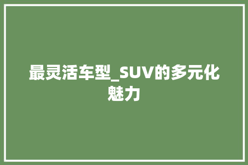 最灵活车型_SUV的多元化魅力