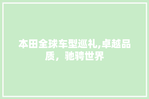 本田全球车型巡礼,卓越品质，驰骋世界