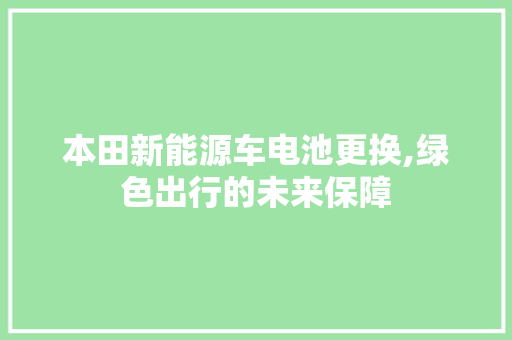 本田新能源车电池更换,绿色出行的未来保障  第1张