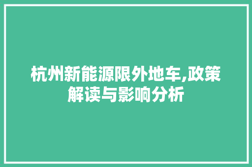 杭州新能源限外地车,政策解读与影响分析  第1张