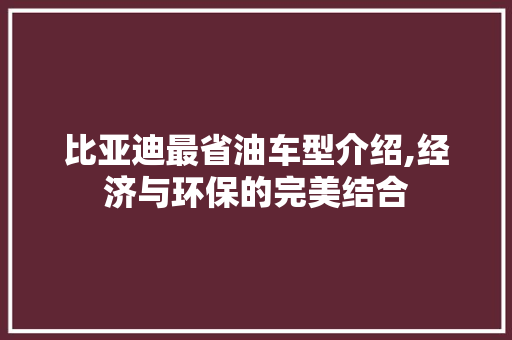 比亚迪最省油车型介绍,经济与环保的完美结合