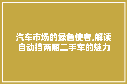 汽车市场的绿色使者,解读自动挡两厢二手车的魅力