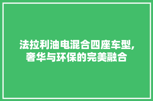 法拉利油电混合四座车型,奢华与环保的完美融合