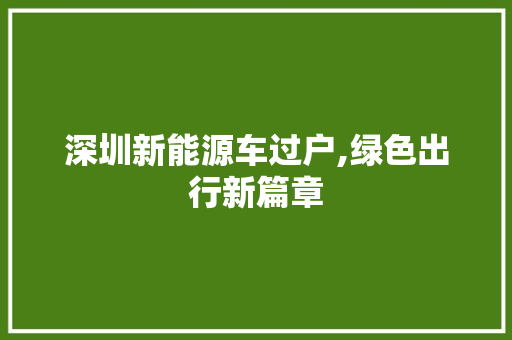 深圳新能源车过户,绿色出行新篇章  第1张