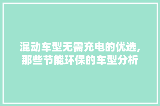 混动车型无需充电的优选,那些节能环保的车型分析