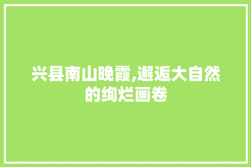 兴县南山晚霞,邂逅大自然的绚烂画卷