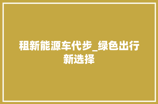 租新能源车代步_绿色出行新选择  第1张