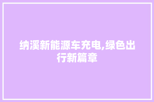 纳溪新能源车充电,绿色出行新篇章  第1张