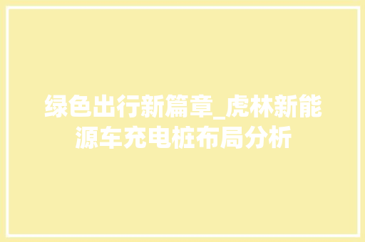 绿色出行新篇章_虎林新能源车充电桩布局分析